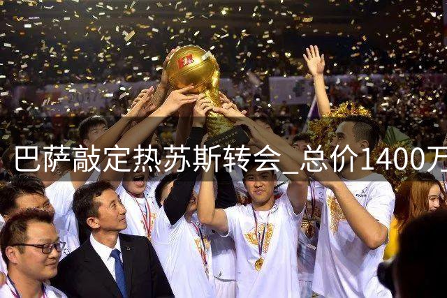 巴萨敲定热苏斯转会 总价1400万欧签"2+1"合约