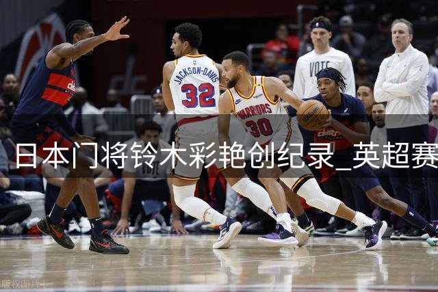 日本门将铃木彩艳创纪录 英超赛场首现东瀛身影