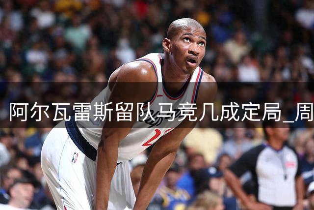 阿尔瓦雷斯留队马竞几成定局 周日恢复合练备战